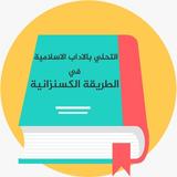 كتاب التحلي بالاداب الاسلامية icono