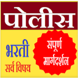 पोलिस भरती  - Police Bharti App