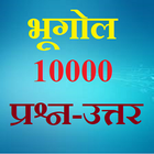 भूगोल 1000 प्रश्न उत्तरे - Bhugol Prashn 1000 ikon