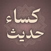 APK حدیث کساء صوتی و متنی