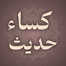 حدیث کساء صوتی و متنی APK