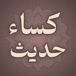 حدیث کساء