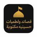 قصائد و لطميات حسينية مكتوبة APK