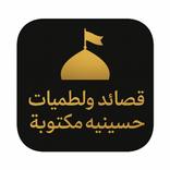 قصائد و لطميات حسينية مكتوبة