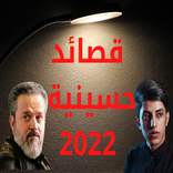 قصائد حسينية 2022