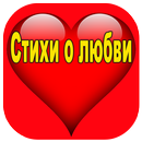 Стихи о любви APK