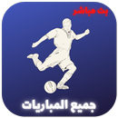 كأس العالم 2022 قطر بث مباشر APK