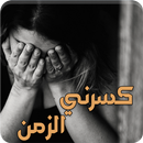 رواية كسرني الزمن - رواية حزينة APK