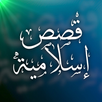 APK قصص إسلامية