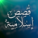 قصص إسلامية APK