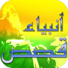 Descargar XAPK de Prophet Muhammad stories islam