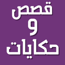 قصص وحكايات بدون انترنت بصوت APK