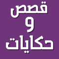 قصص وحكايات بدون انترنت بصوت