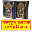 কাশ‌ফুশ শুবহাত সংশয় নিরসন বই
