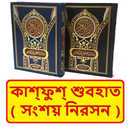 কাশ‌ফুশ শুবহাত সংশয় নিরসন বই APK