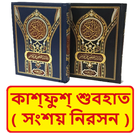 কাশ‌ফুশ শুবহাত সংশয় নিরসন বই icon