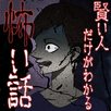 賢い人だけがわかる怖い話 APK