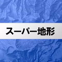 スーパー地形 - GPS対応地形図アプリ アプリダウンロード