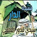 الملحون قصيدة الدار APK