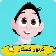 كسلان : حلقات كرتون كسلان APK Herunterladen