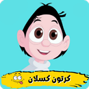 كسلان : حلقات كرتون كسلان APK