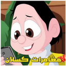 مغامرات كسلان قصص مصورة APK