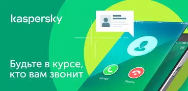 Антиспам: Kaspersky Who Calls