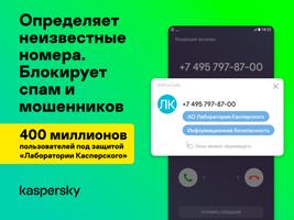 Антиспам: Kaspersky Who Calls постер