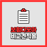 보험 비교앱 60세보험 보험료소득공제 통풍보험 한의원보험 허혈성심장질환보험 보험료비교