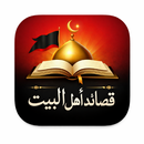 قصائد اهل البيت مكتوبة APK