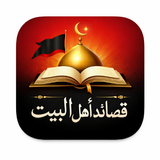 APK قصائد اهل البيت مكتوبة