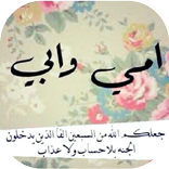 ادعيه مؤثرة عن الوالدين