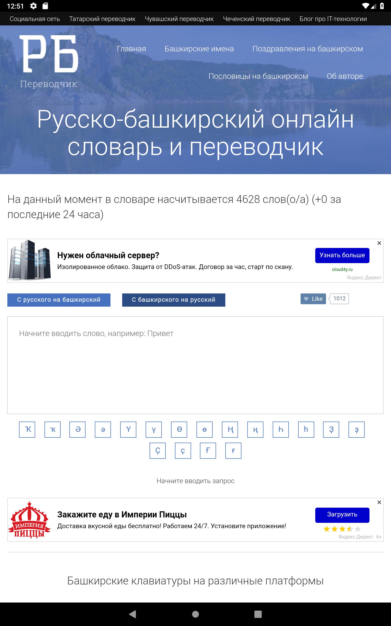 Переводчик с русского на башкирии. Русско-Башкирский переводчик. Переводчик с башкирского на русский. Переводчик на Башкирский язык.