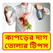 কাপড়ের দাগ তোলার টিপস ~ Remove Cloth Spot