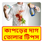 কাপড়ের দাগ তোলার টিপস ~ Remove Cloth Spot ícone