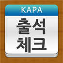 감정평가 출석체크 APK