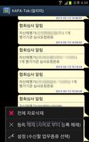 카파톡 알리미 (KAPA-TOK) screenshot 1