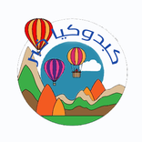 كبدوكيا خبر