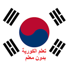 تطبيق تعلم اللغة الكورية بدون معلم icône