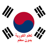 تطبيق تعلم اللغة الكورية بدون معلم icône