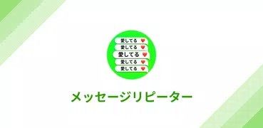 メッセージリピーター: メッセージを10Kリピート