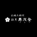 新郷土料理割烹寿茂登 APK