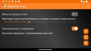 Защита глаз скриншот 6