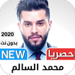 محمد السالم 2021 بدون نت‎ - كل