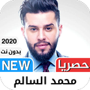 محمد السالم 2021 بدون نت‎ - كل APK