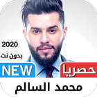 آیکون‌ محمد السالم 2021 بدون نت‎ - كل