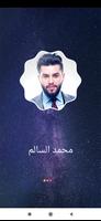 محمد السالم 2021 بدون نت‎ - كل screenshot 1