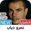 عمرو دياب 2021 بدون نت - كل ال
