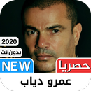 عمرو دياب 2021 بدون نت - كل الأغاني‎ APK