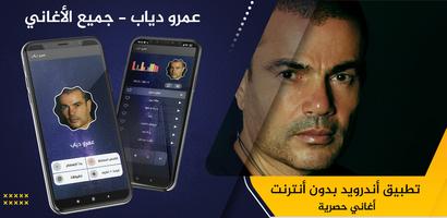 عمرو دياب постер